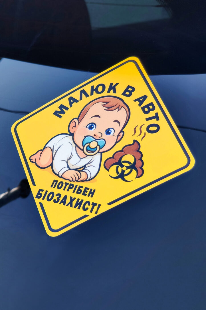 nakleika_na_avto_001_Baby_009