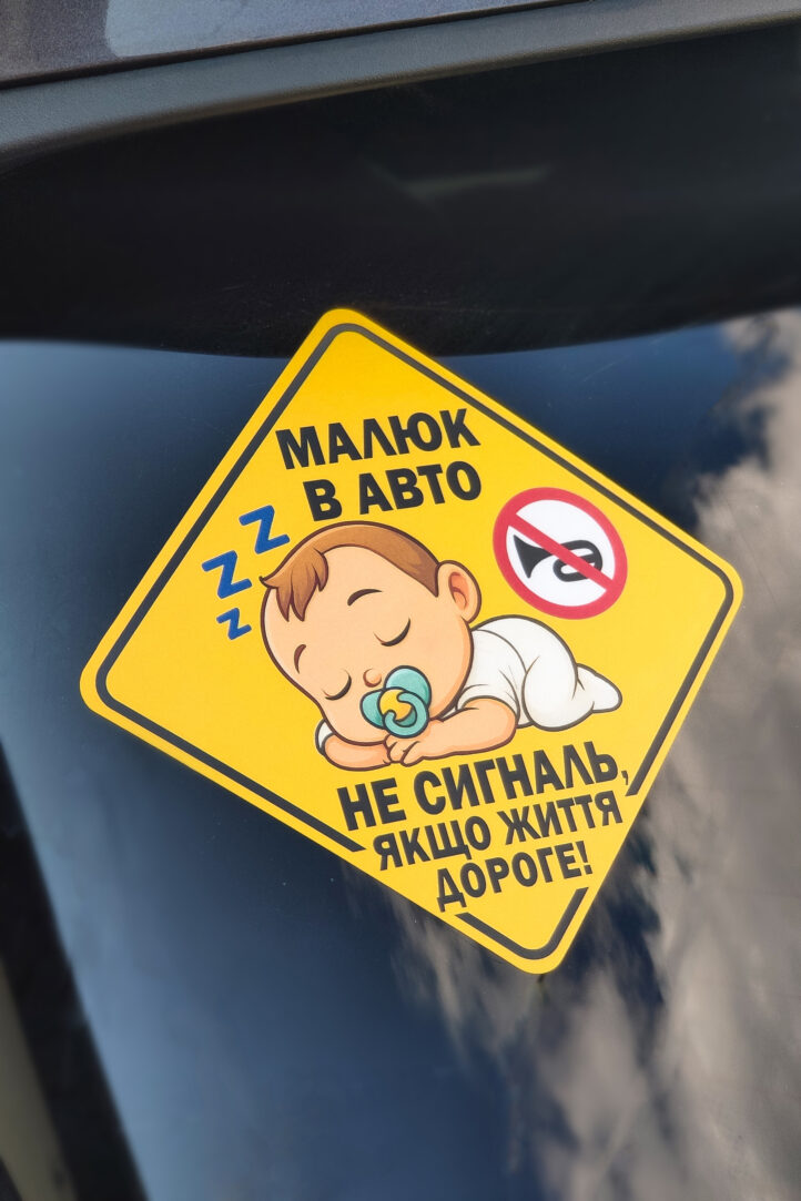 nakleika_na_avto_002_Baby_001