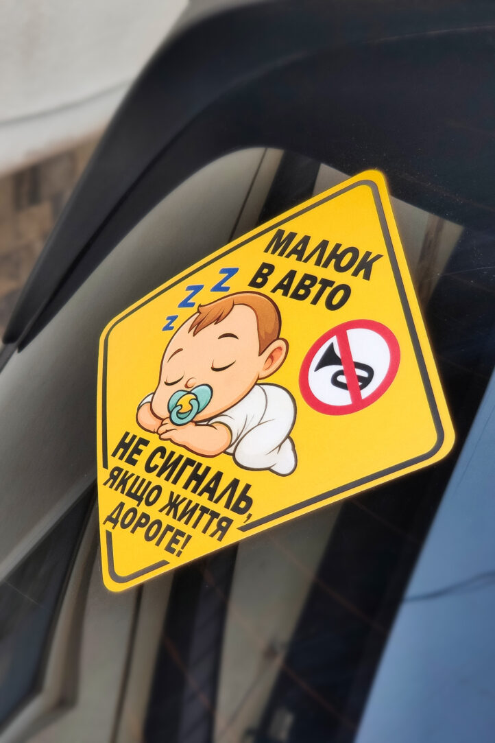 nakleika_na_avto_002_Baby_006